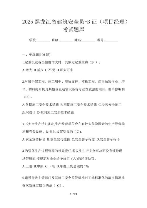 2025黑龙江省建筑安全员-B证（项目经理）考试题库