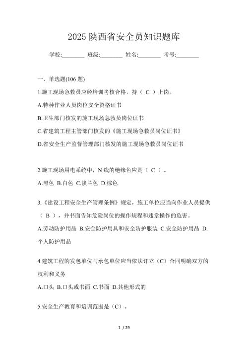 2025陕西省安全员知识题库
