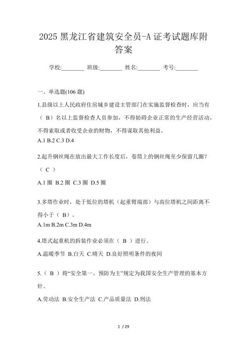 2025黑龙江省建筑安全员-A证考试题库附答案