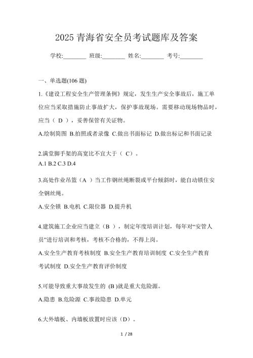 2025青海省安全员考试题库及答案