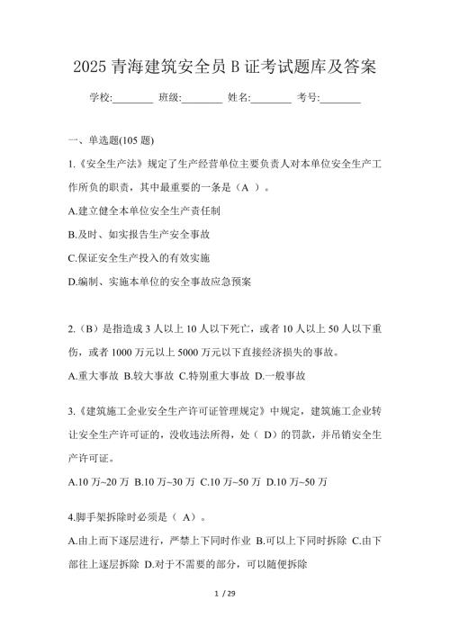 2025青海建筑安全员B证考试题库及答案