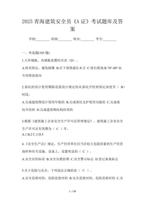 2025青海建筑安全员《A证》考试题库及答案