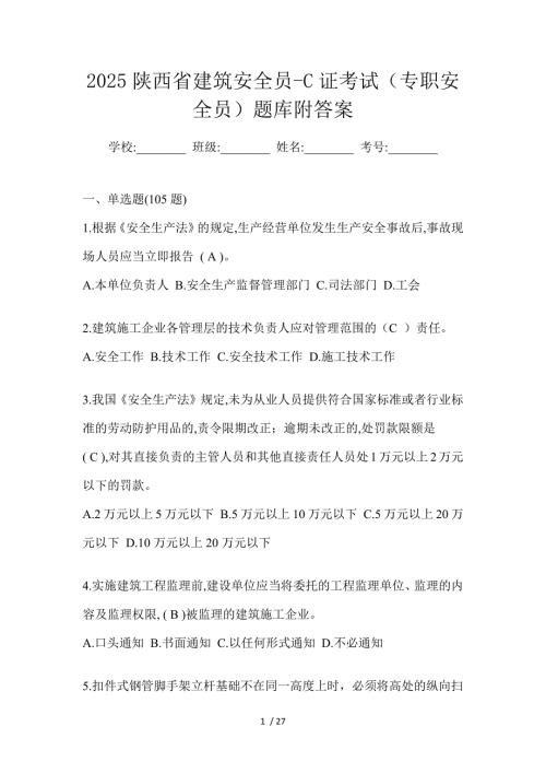 2025陕西省建筑安全员-C证考试（专职安全员）题库附答案