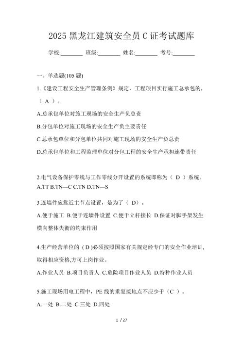 2025黑龙江建筑安全员C证考试题库