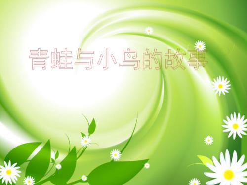 青蛙与小鸟的故事