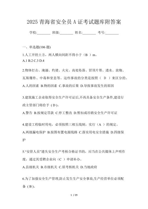 2025青海省安全员A证考试题库附答案