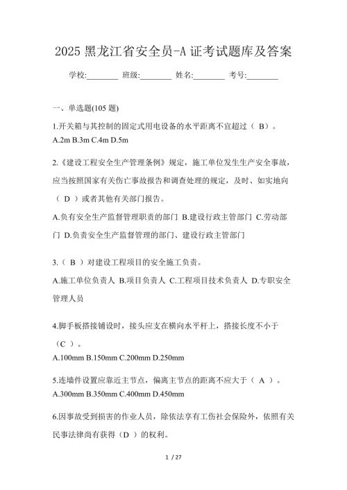 2025黑龙江省安全员-A证考试题库及答案