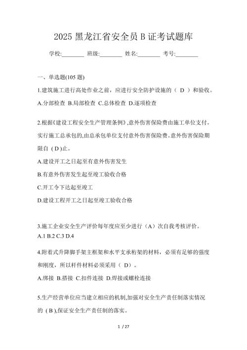 2025黑龙江省安全员B证考试题库