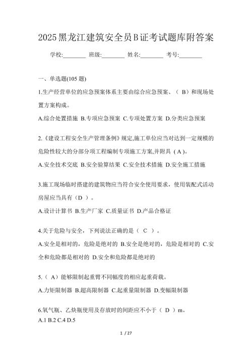 2025黑龙江建筑安全员B证考试题库附答案