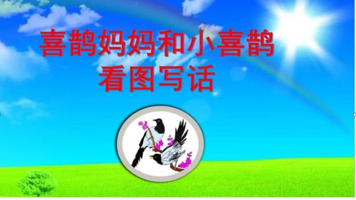 喜鹊妈妈和小喜鹊看图写话