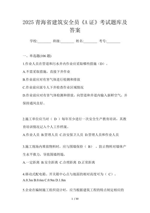 2025青海省建筑安全员《A证》考试题库及答案