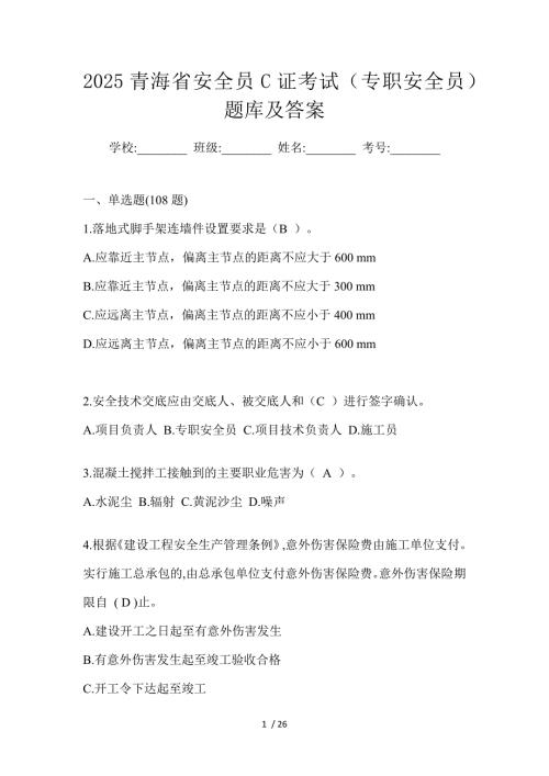 2025青海省安全员C证考试（专职安全员）题库及答案
