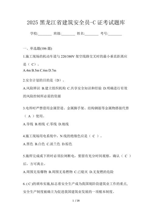 2025黑龙江省建筑安全员-C证考试题库