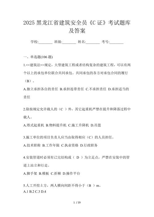 2025黑龙江省建筑安全员《C证》考试题库及答案