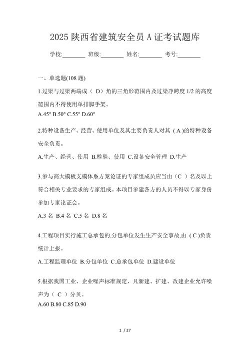2025陕西省建筑安全员A证考试题库