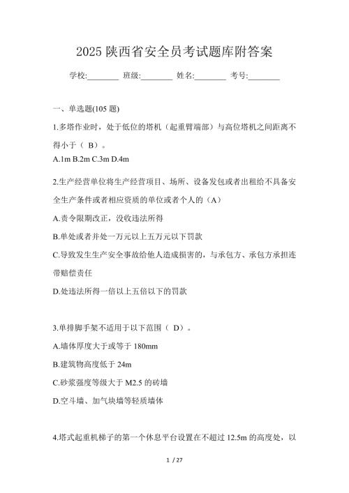 2025陕西省安全员考试题库附答案