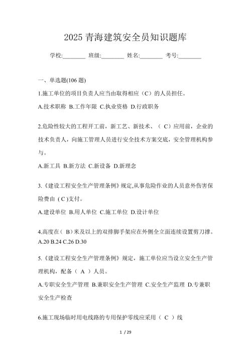 2025青海建筑安全员知识题库