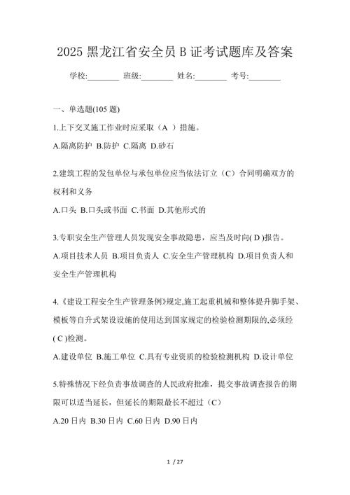 2025黑龙江省安全员B证考试题库及答案