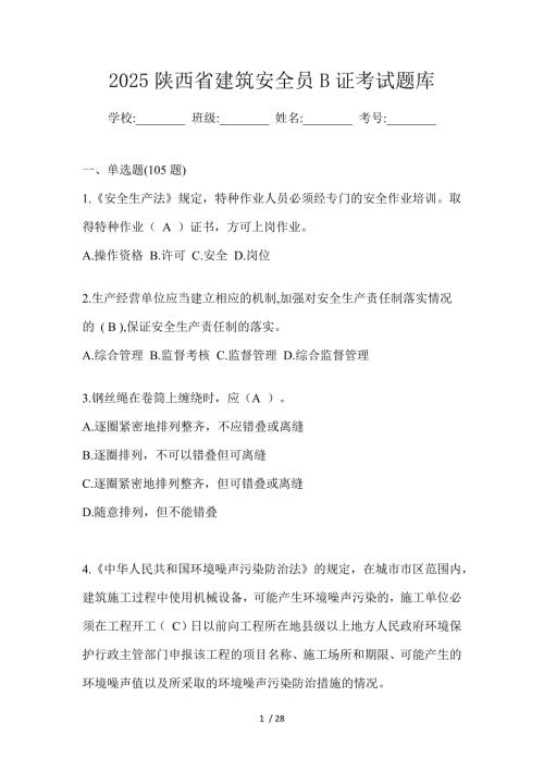 2025陕西省建筑安全员B证考试题库