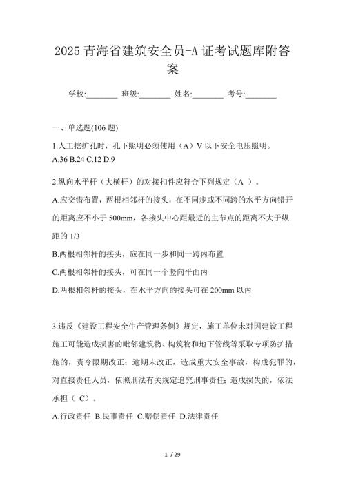 2025青海省建筑安全员-A证考试题库附答案