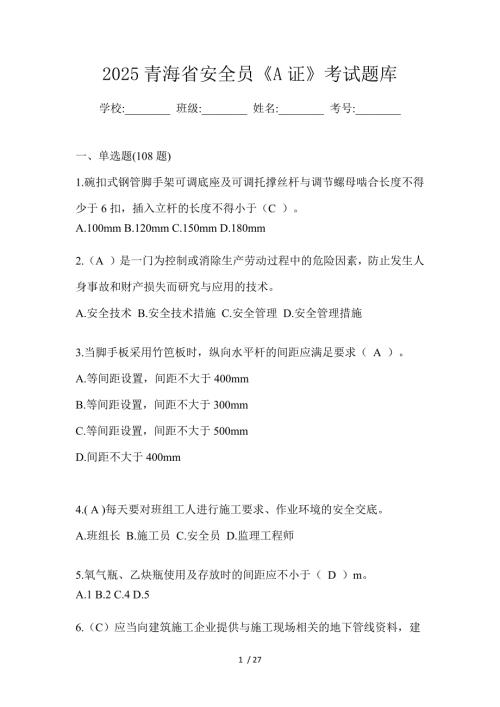 2025青海省安全员《A证》考试题库