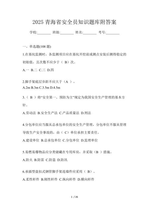 2025青海省安全员知识题库附答案