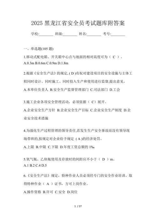 2025黑龙江省安全员考试题库附答案