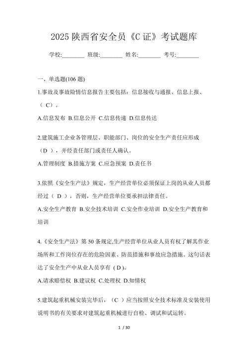 2025陕西省安全员《C证》考试题库