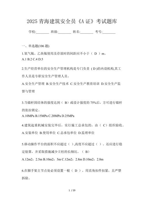 2025青海建筑安全员《A证》考试题库