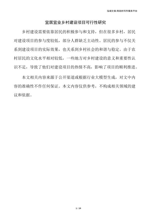 宜居宜业乡村建设项目可行性研究
