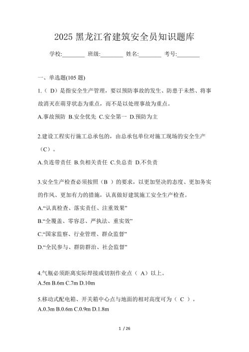 2025黑龙江省建筑安全员知识题库