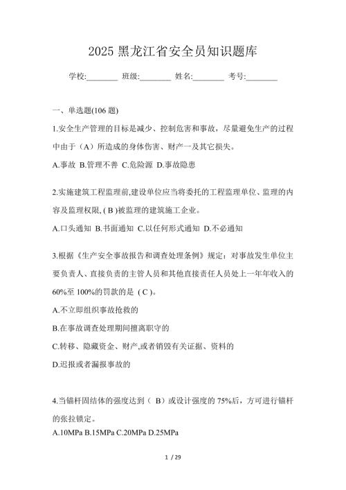 2025黑龙江省安全员知识题库