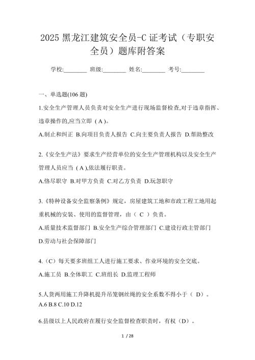2025黑龙江建筑安全员-C证考试（专职安全员）题库附答案