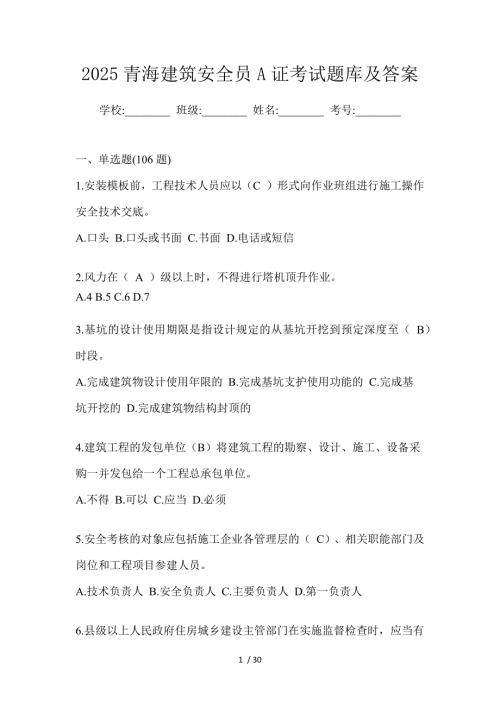 2025青海建筑安全员A证考试题库及答案