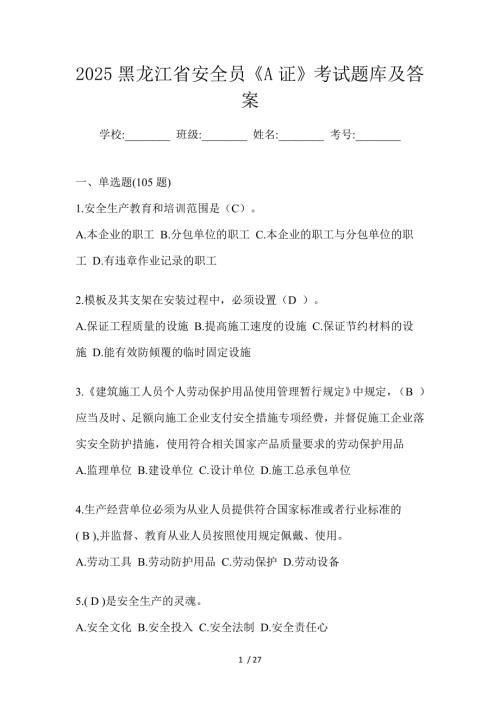 2025黑龙江省安全员《A证》考试题库及答案