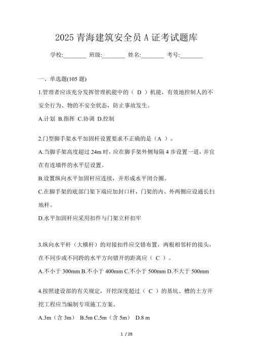 2025青海建筑安全员A证考试题库