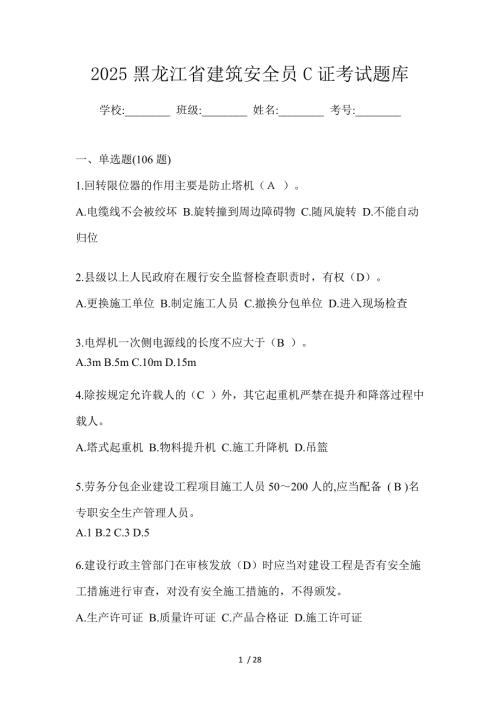 2025黑龙江省建筑安全员C证考试题库