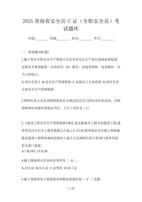2025青海省安全员-C证（专职安全员）考试题库