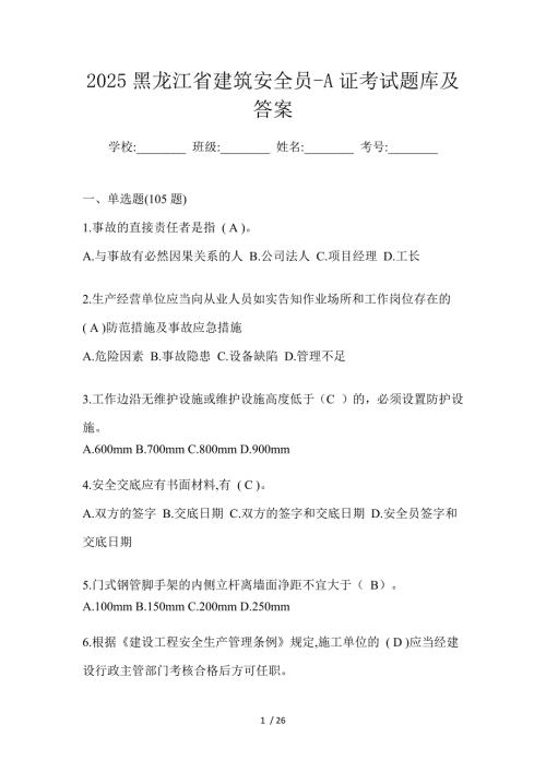 2025黑龙江省建筑安全员-A证考试题库及答案