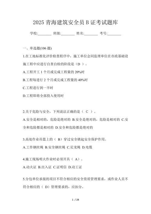 2025青海建筑安全员B证考试题库