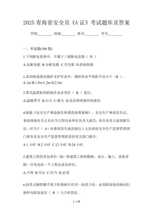 2025青海省安全员《A证》考试题库及答案