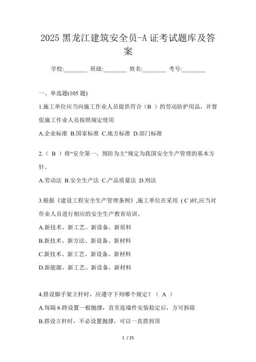 2025黑龙江建筑安全员-A证考试题库及答案