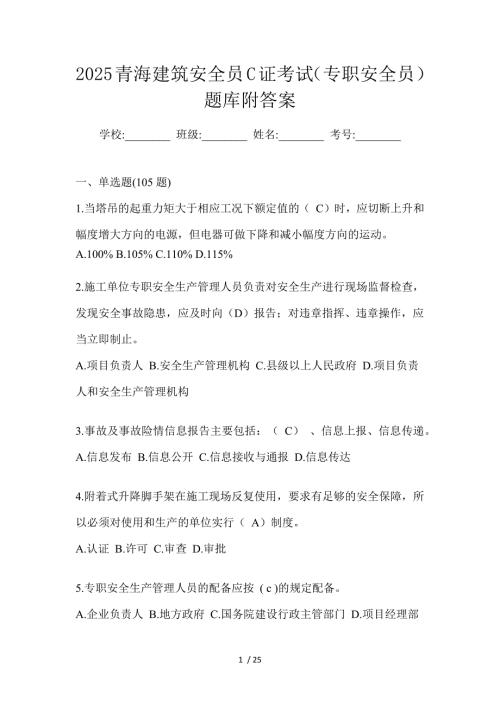 2025青海建筑安全员C证考试（专职安全员）题库附答案