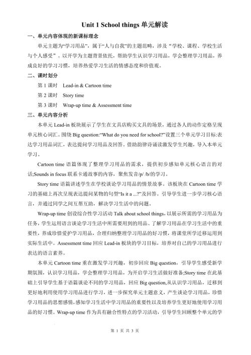 新译林版（2024）新教材小学三年级英语下册Unit 1 School things单元解读