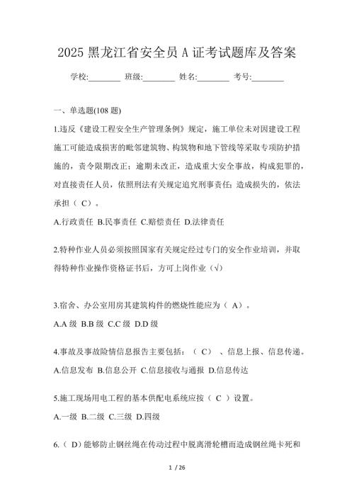 2025黑龙江省安全员A证考试题库及答案