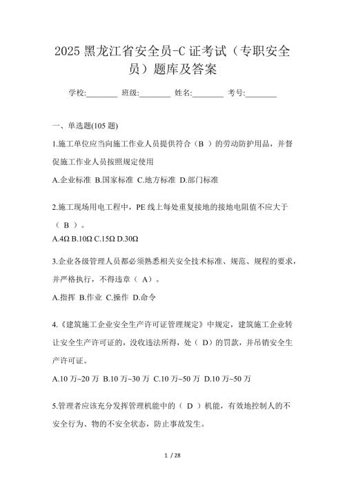 2025黑龙江省安全员-C证考试（专职安全员）题库及答案