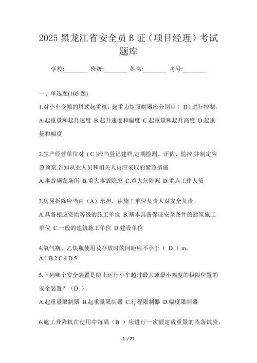 2025黑龙江省安全员B证（项目经理）考试题库