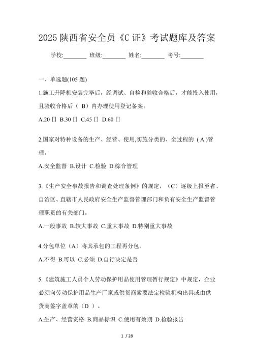2025陕西省安全员《C证》考试题库及答案