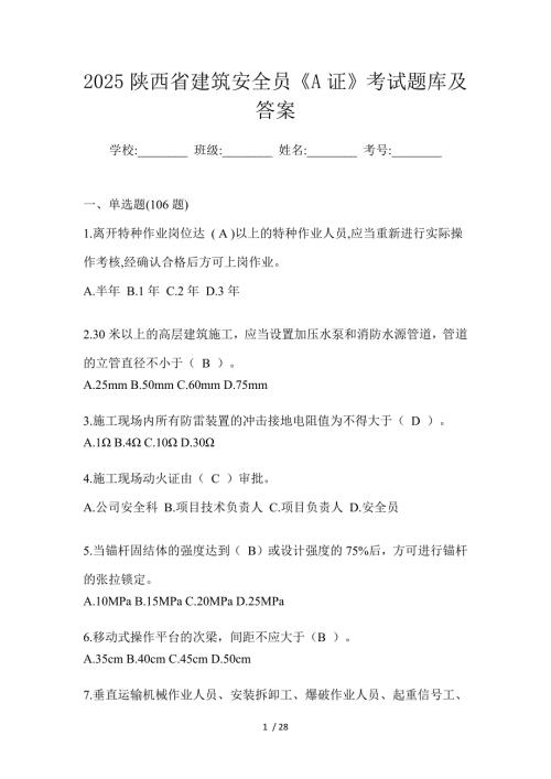 2025陕西省建筑安全员《A证》考试题库及答案