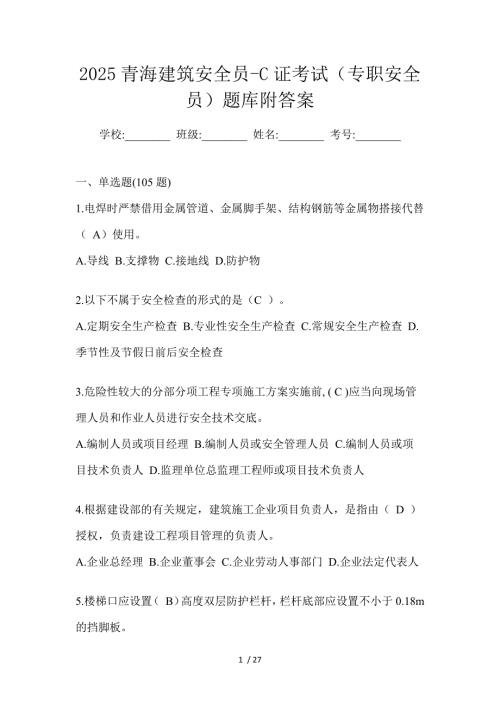 2025青海建筑安全员-C证考试（专职安全员）题库附答案